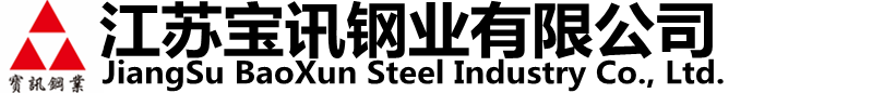 江苏宝讯钢业有限公司